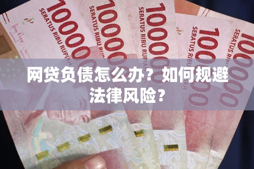 济南网贷负债怎么办？如何规避法律风险？