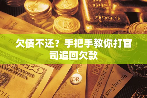 济南欠债不还？手把手教你打官司追回欠款