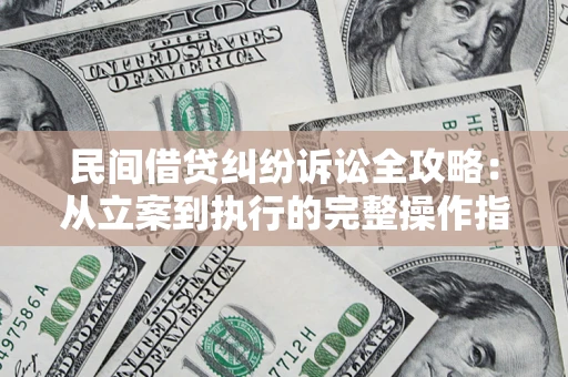 济南民间借贷纠纷诉讼全攻略：从立案到执行的完整操作指南