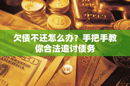 济南欠债不还怎么办？手把手教你合法追讨债务