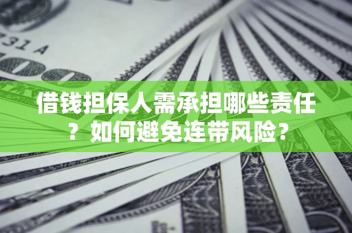 济南借钱担保人需承担哪些责任？如何避免连带风险？