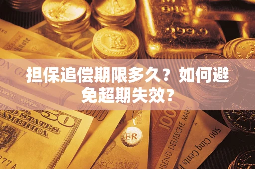 济南担保追偿期限多久？如何避免超期失效？