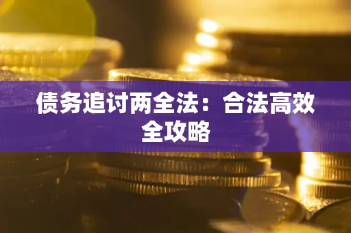 济南债务追讨两全法：合法高效全攻略