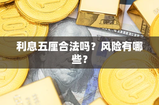 济南利息五厘合法吗？风险有哪些？