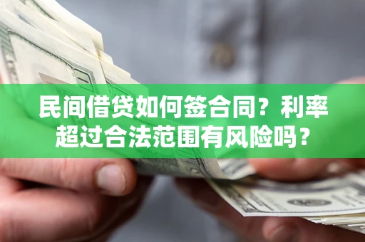 济南民间借贷如何签合同？利率超过合法范围有风险吗？