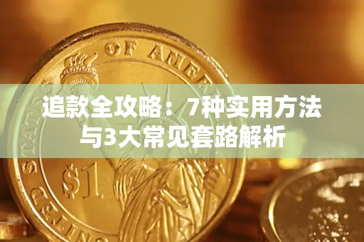 济南追款全攻略：7种实用方法与3大常见套路解析