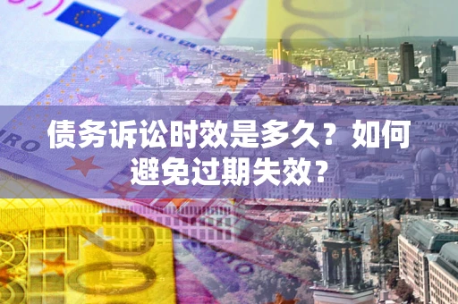 济南债务诉讼时效是多久？如何避免过期失效？