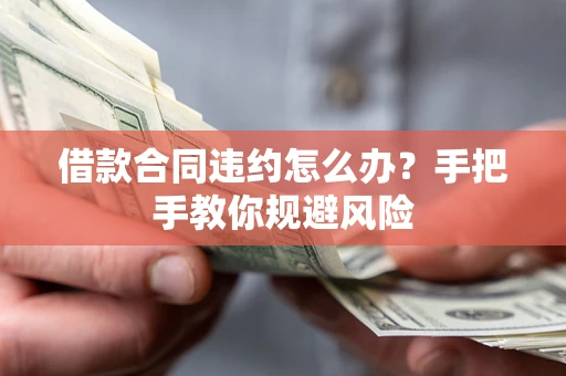 济南借款合同违约怎么办？手把手教你规避风险