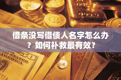 济南借条没写借债人名字怎么办？如何补救最有效？
