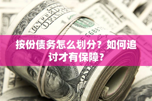 济南按份债务怎么划分？如何追讨才有保障？