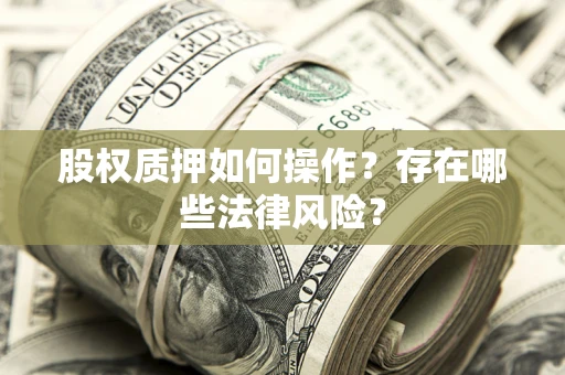 济南股权质押如何操作？存在哪些法律风险？
