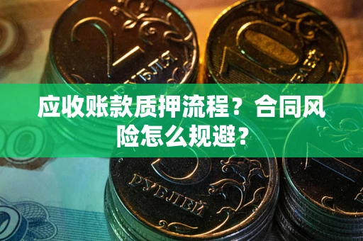 济南应收账款质押流程？合同风险怎么规避？