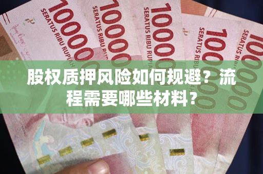 济南股权质押风险如何规避？流程需要哪些材料？