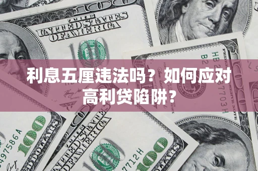 济南利息五厘违法吗？如何应对高利贷陷阱？