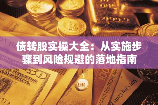 济南债转股实操大全：从实施步骤到风险规避的落地指南