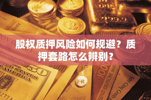 济南股权质押风险如何规避？质押套路怎么辨别？