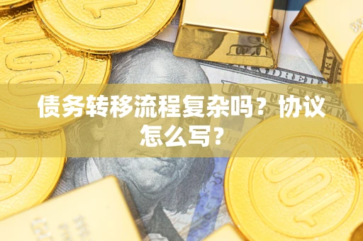 济南债务转移流程复杂吗？协议怎么写？