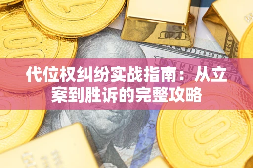 济南代位权纠纷实战指南：从立案到胜诉的完整攻略