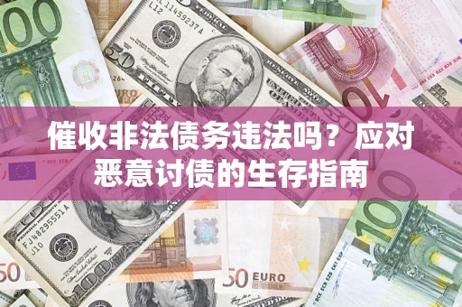 济南催收非法债务违法吗？应对恶意讨债的生存指南