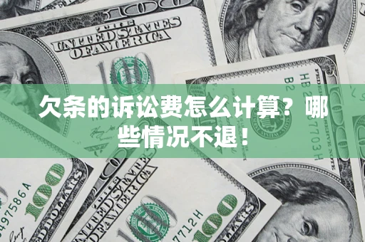 济南欠条的诉讼费怎么计算？哪些情况不退！