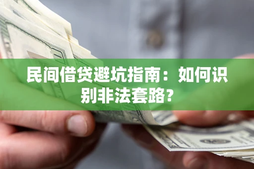 济南民间借贷避坑指南：如何识别非法套路？