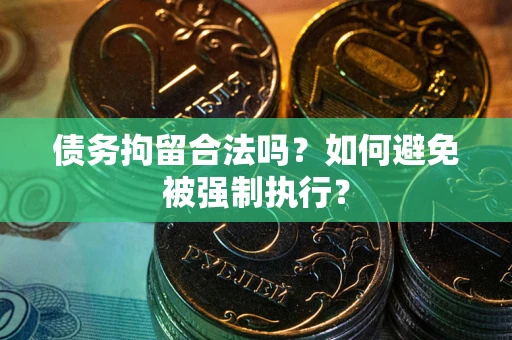 济南债务拘留合法吗？如何避免被强制执行？