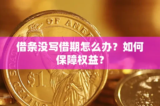 济南借条没写借期怎么办？如何保障权益？