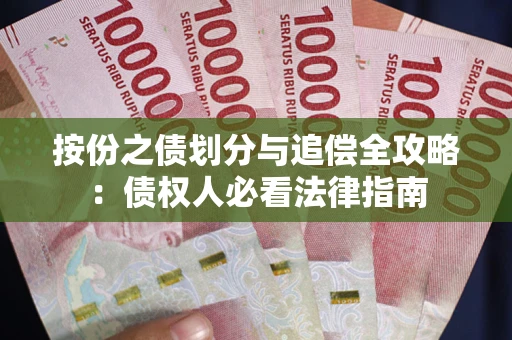 济南按份之债划分与追偿全攻略：债权人必看法律指南