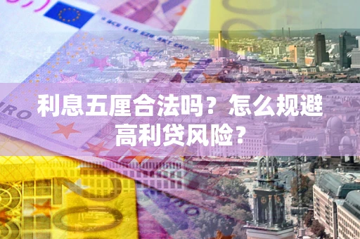济南利息五厘合法吗？怎么规避高利贷风险？