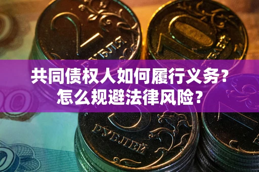 济南共同债权人如何履行义务？怎么规避法律风险？