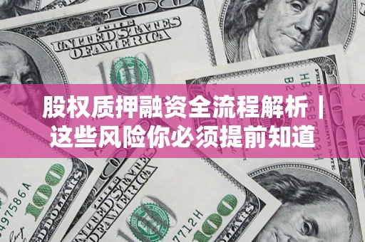 济南股权质押融资全流程解析｜这些风险你必须提前知道