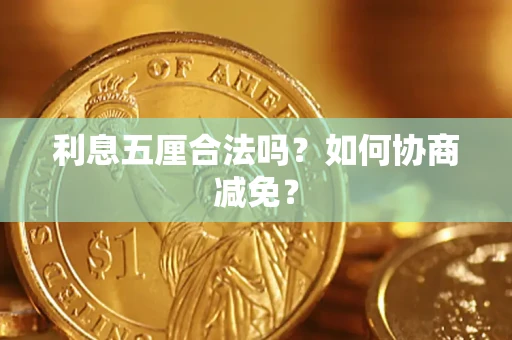 济南利息五厘合法吗？如何协商减免？