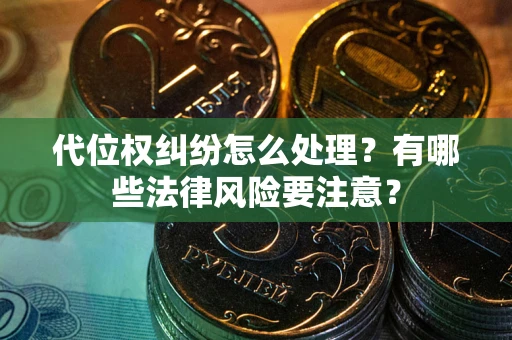 济南代位权纠纷怎么处理？有哪些法律风险要注意？