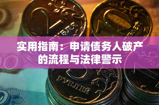 济南实用指南：申请债务人破产的流程与法律警示