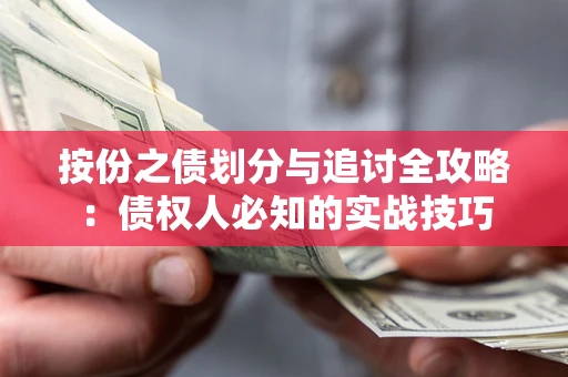 济南按份之债划分与追讨全攻略：债权人必知的实战技巧