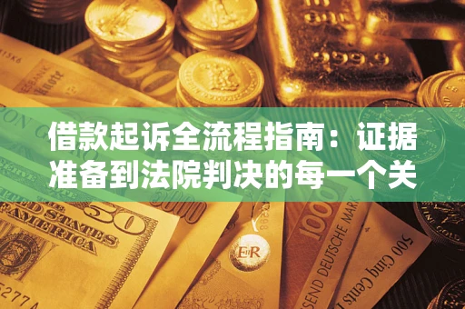 济南借款起诉全流程指南：证据准备到法院判决的每一个关键步骤