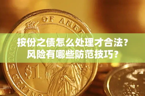 济南按份之债怎么处理才合法？风险有哪些防范技巧？