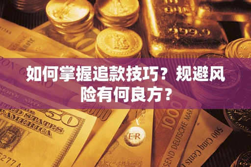 济南如何掌握追款技巧？规避风险有何良方？