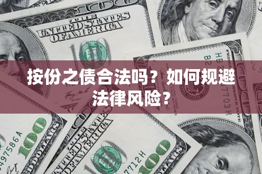济南按份之债合法吗？如何规避法律风险？