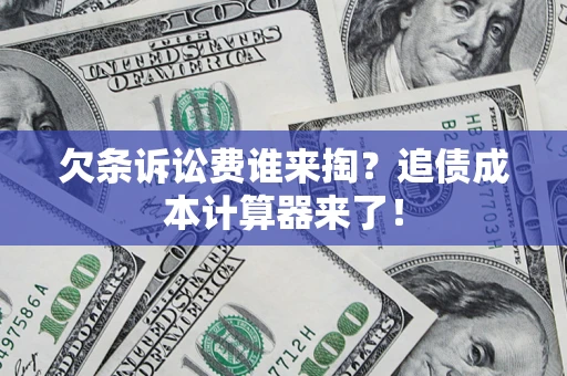 济南欠条诉讼费谁来掏？追债成本计算器来了！