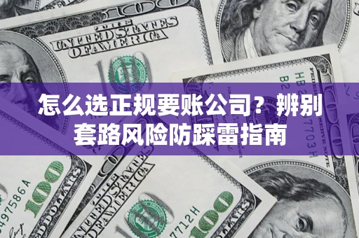 济南怎么选正规要账公司？辨别套路风险防踩雷指南