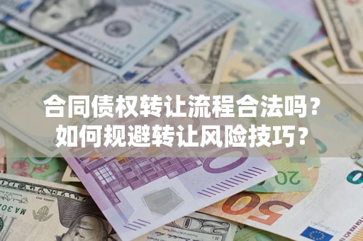 济南合同债权转让流程合法吗？如何规避转让风险技巧？