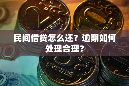 济南民间借贷怎么还？逾期如何处理合理？