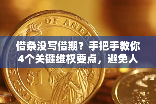 济南借条没写借期？手把手教你4个关键维权要点，避免人财两空