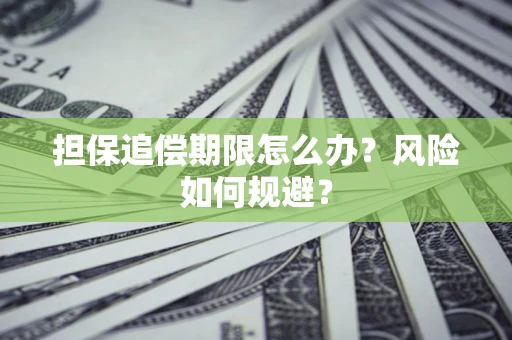 济南担保追偿期限怎么办？风险如何规避？