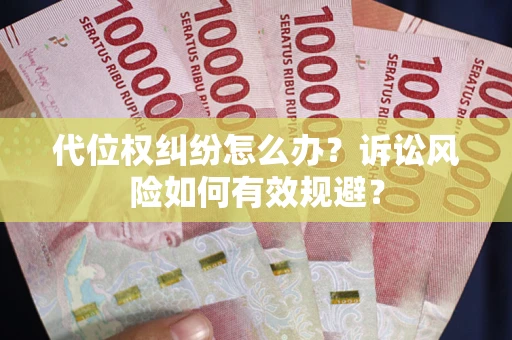 济南代位权纠纷怎么办？诉讼风险如何有效规避？