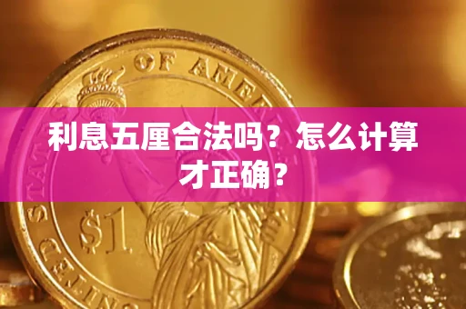 济南利息五厘合法吗？怎么计算才正确？