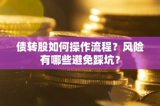 济南债转股如何操作流程？风险有哪些避免踩坑？