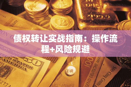 济南债权转让实战指南：操作流程+风险规避