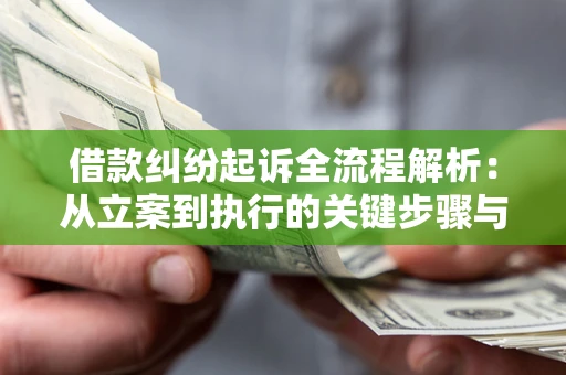 济南借款纠纷起诉全流程解析：从立案到执行的关键步骤与防败诉指南